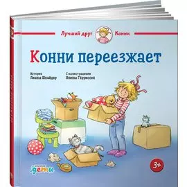 Конни переезжает