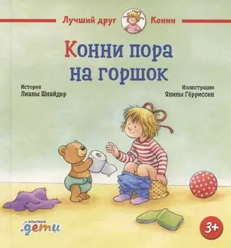 Конни пора на горшок