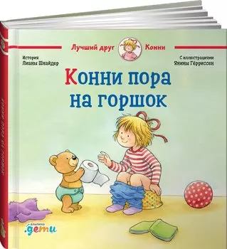 Конни пора на горшок