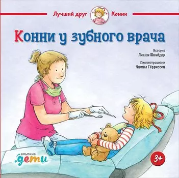 Конни у зубного врача (3+)
