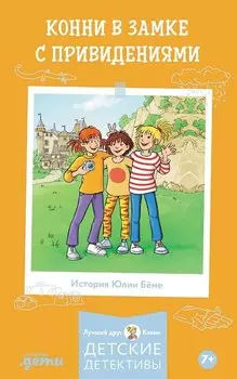 Конни в замке с привидениями