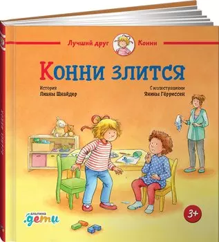 Конни злится