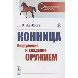 Конница. Вооружение и владение оружием