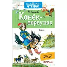 Конёк-горбунок