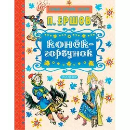 Конёк-горбунок