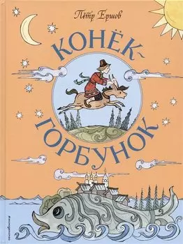 Конёк-Горбунок (ил. Т. Муравьёвой)