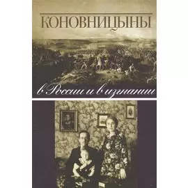 Коновницыны в России и в изгнании