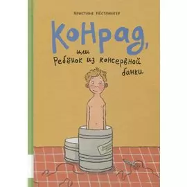 Конрад, или ребенок из консервной банки