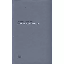 Конгревова ракета