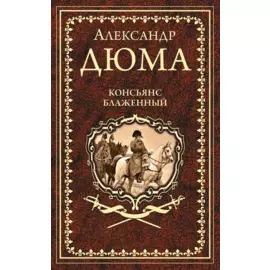 Консьянс блаженный