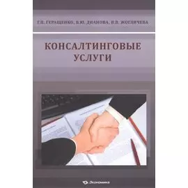 Консалтинговые услуги