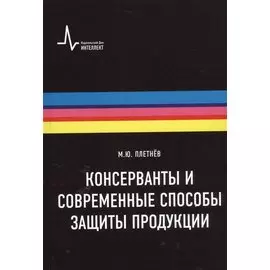 Консерванты и современные способы защиты продукции. Учебно-справочное руководство