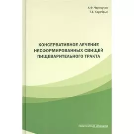 Консервативное лечение несформированных свищей пищеварительного тракта