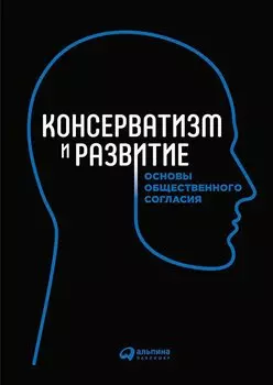 Консерватизм и развитие: Основы общественного согласия