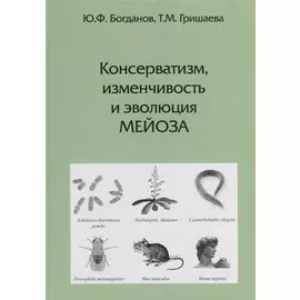 Консерватизм, изменчивость и эволюция мейоза