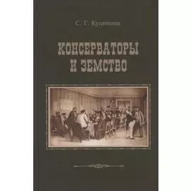 Консерваторы и земство. Планы и результаты деятельности 1864-1914 гг.
