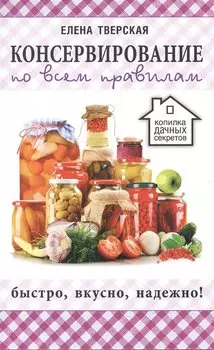 Консервирование по всем правилам