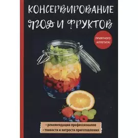 Консервирование ягод и фруктов