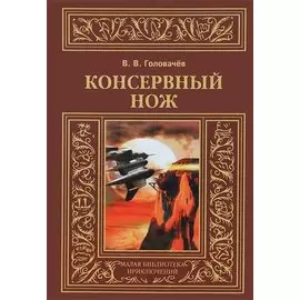 Консервный нож