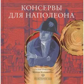 Консервы для Наполеона