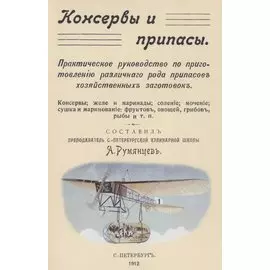 Консервы и припасы