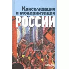 Консолидация и модернизация России