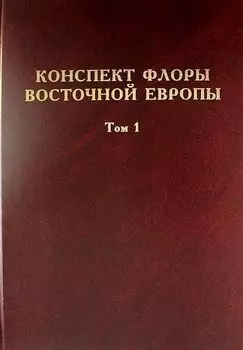 Конспект флоры Восточной Европы. Том 1