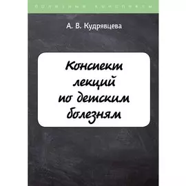 Конспект лекций по детским болезням