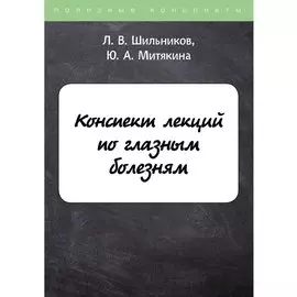 Конспект лекций по глазным болезням