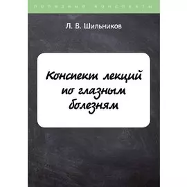 Конспект лекций по глазным болезням