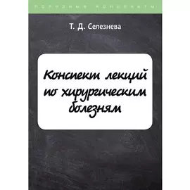 Конспект лекций по хирургическим болезням
