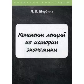 Конспект лекций по истории экономики