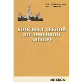 Конспект лекций по линейной алгебре
