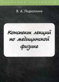 Конспект лекций по медицинской физике