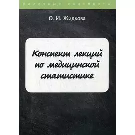 Конспект лекций по медицинской статистике
