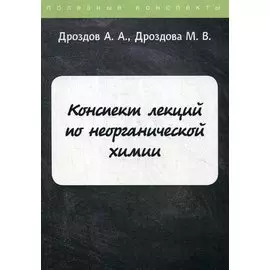 Конспект лекций по неорганической химии