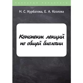 Конспект лекций по общей биологии