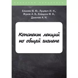 Конспект лекций по общей гигиене