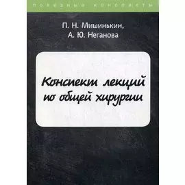 Конспект лекций по общей хирургии
