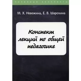 Конспект лекций по общей педагогике