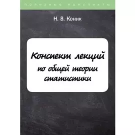 Конспект лекций по общей теории статистики