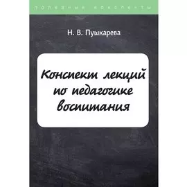 Конспект лекций по педагогике воспитания