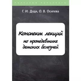 Конспект лекций по пропедевтике детских болезней