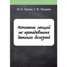 Конспект лекций по пропедевтике детских болезней
