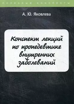 Конспект лекций по пропедевтике внутренних заболеваний