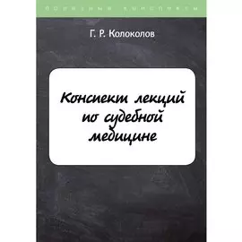 Конспект лекций по судебной медицине