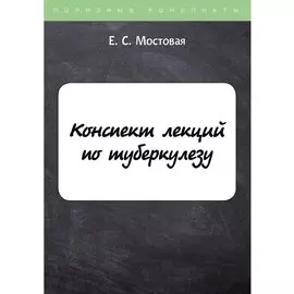 Конспект лекций по туберкулезу