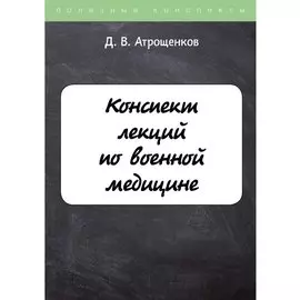 Конспект лекций по военной медицине