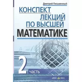 Конспект лекций по высшей математике. Ч.2. 35 лекций. 3-е изд.