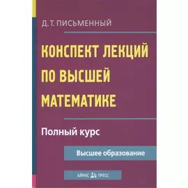 Конспект лекций по высшей математике: полный курс
